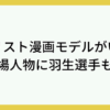 メダリスト漫画モデルがいる？登場人物に羽生選手も？