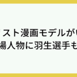 メダリスト漫画モデルがいる？登場人物に羽生選手も？