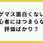 カゲマス面白くない？初心者にはつまらない評価ばかり？