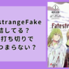 Fate/strangeFake完結してる？漫画打ち切りで結末つまらない？