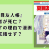 夏目友人帳の作者が死亡？漫画完結で連載終了なのか理由について解説！