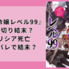 『悪役令嬢レベル99』打ち切り結末？アリシア死亡ネタバレで結末？