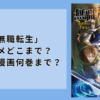 「無職転生」アニメどこまで？原作と漫画何巻まで？