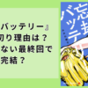 『忘却バッテリー打ち切り』の理由は？最終回つまらないで完結した？