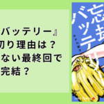 『忘却バッテリー』打ち切り理由は？つまらない最終回で完結？