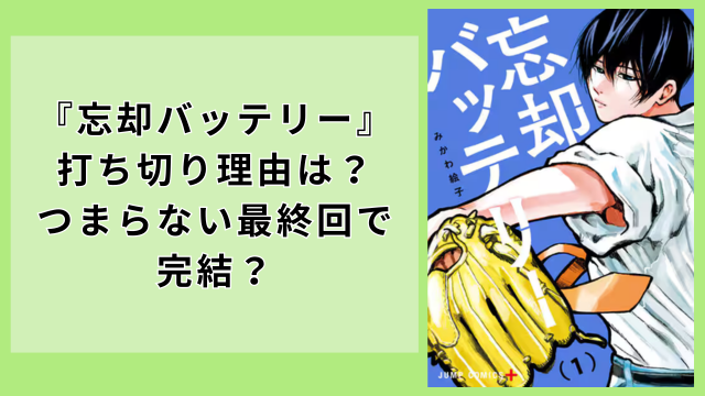 『忘却バッテリー打ち切り』の理由は？最終回つまらないで完結した？