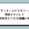 アンネームドメモリー完結ネタバレ？最終回結末どうなる続編がある？