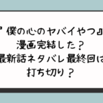 『僕の心のヤバイやつ』漫画完結した？最新話ネタバレ最終回は打ち切り？