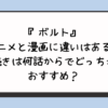 『ボルト』アニメと漫画に違いはある？続きは何話からでどっちがおすすめ？