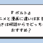 『ボルト』アニメと漫画に違いはある？続きは何話からでどっちがおすすめ？