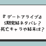 デートアライブ完結ネタバレ？原作の最終巻結末どうなる？