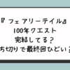 『フェアリーテイル』100年クエスト完結してる？打ち切りで最終回ひどい？ 