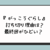 『がっこうぐらし』打ち切り理由は？最終回がひどい？ 