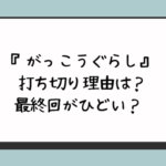 『がっこうぐらし』打ち切り理由は？最終回がひどい？ 