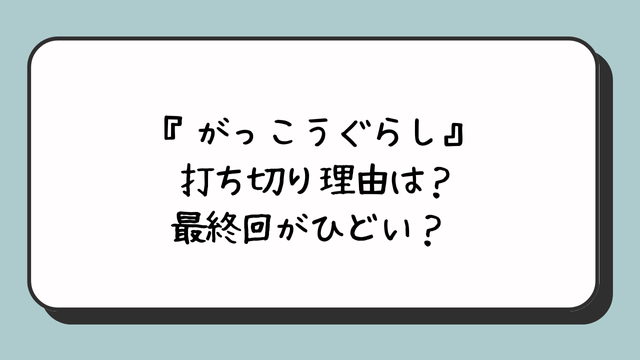 『がっこうぐらし』打ち切り理由は？最終回がひどい？ 