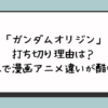 「ガンダムオリジン」打ち切り理由は？改悪で漫画アニメ違いが酷い？