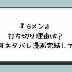 『Gメン』の打ち切り理由は？最終回ネタバレ漫画完結してる？