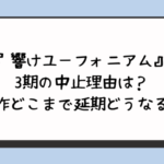 響けユーフォニアム3期の中止理由は？原作どこまで延期どうなる？