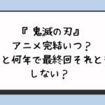 鬼滅の刃アニメ完結いつ？あと何年で最終回それともしない？ 