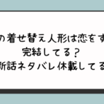 『その着せ替え人形は恋をする』完結してる？最新話ネタバレ休載してる？