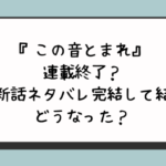 この音とまれ連載終了？最新話ネタバレ完結して結末どうなった？