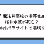 『魔法科高校の劣等生』桜井水波が死亡？正体はパラサイトで裏切り？