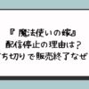 『魔法使いの嫁』配信停止の理由は？打ち切りで販売終了なぜ？