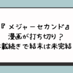 『メジャーセカンド』漫画が打ち切り？休載続きで結末は未完結？