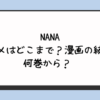 NANAアニメはどこまで？漫画の続きは何巻から？ 