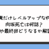 『俺だけレベルアップな件』向坂死亡は何話？理由や最終回どうなるか解説！ 