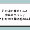 『お嬢と番犬くん』完結ネタバレ？休載で打ち切り最終巻の結末は？