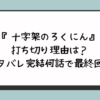 十字架のろくにんの打ち切り理由は？ネタバレ完結何話で最終回？