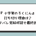 十字架のろくにんの打ち切り理由は？ネタバレ完結何話で最終回？