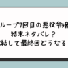 『ループ7回目の悪役令嬢』結末ネタバレ？完結して最終回どうなる？