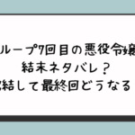 『ループ7回目の悪役令嬢』結末ネタバレ？完結して最終回どうなる？