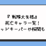 『戦隊大失格』死亡キャラ一覧！レッドキーパーや桜間も？