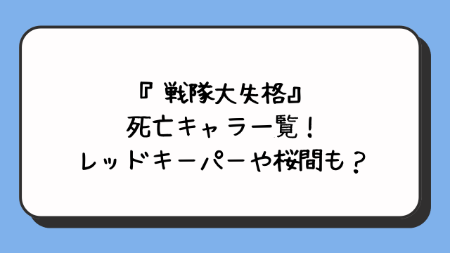 『戦隊大失格』死亡キャラ一覧！レッドキーパーや桜間も？