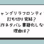 『シャングリラ・フロンティア』打ち切り完結？原作ネタバレ書籍化しない理由は？