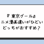 『東京グール』アニメ漫画違いがひどい？どっちがおすすめ？