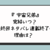  『宇宙兄弟』完結いつ？最終回ネタバレ連載終了の理由は？ 