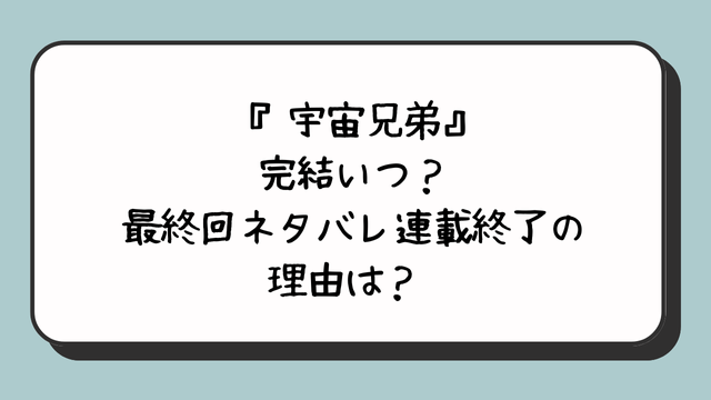  『宇宙兄弟』完結いつ？最終回ネタバレ連載終了の理由は？ 