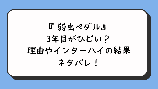 『弱虫ペダル』3年目がひどい？理由やインターハイの結果ネタバレ！