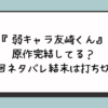 弱キャラ友崎くん原作完結してる？最終回ネタバレ結末は打ち切り？