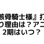 『骸骨騎士様』打ち切り理由は？アニメ2期はいつ？