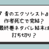『青のエクソシスト』作者死亡で完結？最終巻ネタバレ結末は打ち切り？