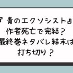 『青のエクソシスト』作者死亡で完結？最終巻ネタバレ結末は打ち切り？