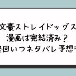 文豪ストレイドッグス漫画は完結済み？最終回いつネタバレ予想も！