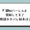 『疑似ハーレム』完結してる？最新話ネタバレ結末は？ 