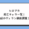 ヒロアカ死亡キャラ一覧！生徒やヴィラン徹底調査！ 