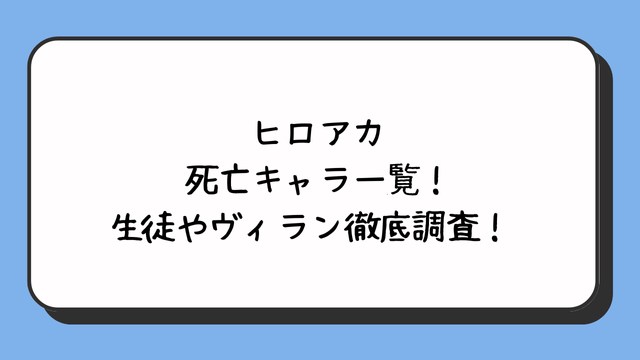 ヒロアカ死亡キャラ一覧！生徒やヴィラン徹底調査！ 